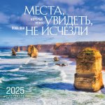 Э.КалНаст.2025.Места,кот.нужно увидеть,пока они не