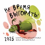 Э.КалНаст.2025.Не время выгорать!Кален.трудоголика