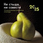 Ни стыда, ни совести. 12 нескромных символов природы. Календарь настенный на 2025 год (300х300 мм)