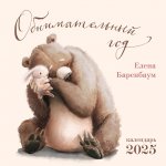 Э.КалНаст.2025.Обнимательный год