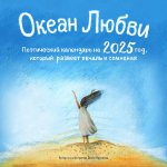 Океан Любви. Поэтический календарь на 2025 год, который развеет печаль и сомнения (300х300 мм)