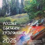 Э.КалНаст.2025.Россия глазами художника