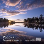 Э.КалНаст.2025.Россия.Величие и красота в фотограф