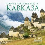 Э.КалНаст.2025.Самые красивые места Кавказа