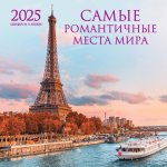 Э.КалНаст.2025.Самые романтичные места мира