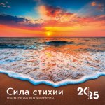 Э.КалНаст.2025.Сила стихии.12 невероят.явл.природы