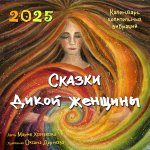 Э.КалНаст.2025.Сказки дикой женщины