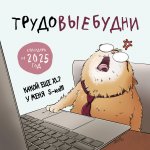 Э.КалНаст.2025.Трудовыебудни