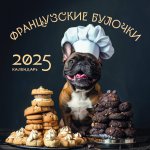 Э.КалНаст.2025.Французские булочки