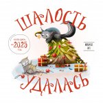 Э.КалНаст.2025.Шалость удалась