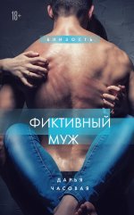 Фиктивный муж. Книга 1