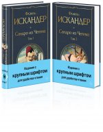 Э.ВсемЛитНО.Сандро из Чегема(компл.2кн)кр.шрифт