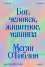 ИНДИВИД.Бог,человек,животное,машина.Поиски смысла