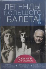 История(в под)Легенды большого балета(компл.3кн.)