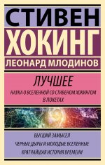 НауВПод.Стивен Хокинг.Лучшее.Наука о Всел.(компл.3