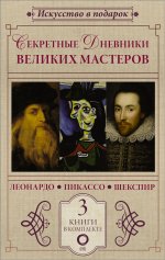 ИскВПодарок.Секрет.дневники вел.мастеров(компл.3кн