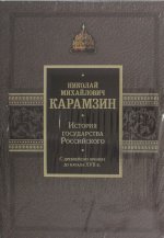 История(под).История государства Российского(в 2т