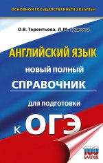 Уч.ЕГЭ-25 ОГЭ.Английский яз(тв).Нов.полн.спр.д/под