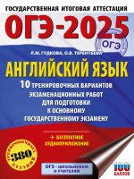 Уч.ЕГЭ-25 ОГЭ.Английский язык.10 трен.вариантов