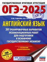 Уч.ЕГЭ-25 ОГЭ.Английский язык.30 трен.вариантов