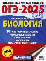 Уч.ЕГЭ-25 ОГЭ.Биология.10 трен.вариантов