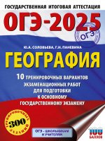 Уч.ЕГЭ-25 ОГЭ.География.10 трен.вариантов