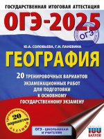 Уч.ЕГЭ-25 ОГЭ.География.20 трен.вариантов