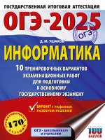 Уч.ЕГЭ-25 ОГЭ.Информатика.10 трен.вариантов