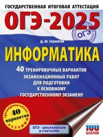 Уч.ЕГЭ-25 ОГЭ.Информатика.40 трен.вариантов