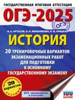 Уч.ЕГЭ-25 ОГЭ.История.20 трен.вариантов