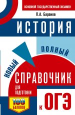 Уч.ЕГЭ-25 ОГЭ.История.Нов.полн.справ