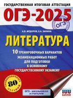 Уч.ЕГЭ-25 ОГЭ.Литература.10 трен.вариантов