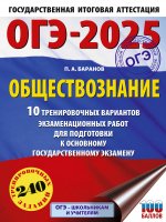 Уч.ЕГЭ-25 ОГЭ.Обществознание.10 трен.вариантов