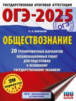 Уч.ЕГЭ-25 ОГЭ.Обществознание.20 трен.вариантов