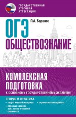 Уч.ЕГЭ-25 ОГЭ.Обществознание.Компл.подгот. к ОГЭ