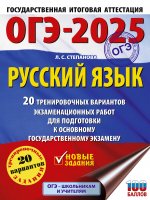 Уч.ЕГЭ-25 ОГЭ.Русский язык.20 трен.вариантов