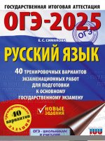 Уч.ЕГЭ-25 ОГЭ.Русский язык.40 трен.вариантов