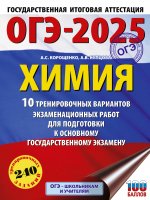 Уч.ЕГЭ-25 ОГЭ.Химия.10 трен.вариантов