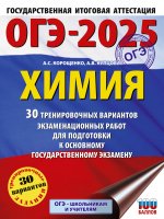 Уч.ЕГЭ-25 ОГЭ.Химия.30 трен.вариантов