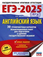 Уч.ЕГЭ-25.Английский язык.30 трен.вариантов