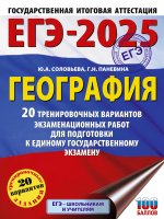 Уч.ЕГЭ-25.География.20 трен.вариантов