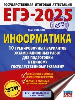 Уч.ЕГЭ-25.Информатика.10 трен.вариантов