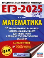 Уч.ЕГЭ-25.Математика(60х84/8)10 трен.вар.Базовый