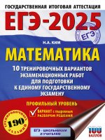 Уч.ЕГЭ-25.Математика(60х84/8)10 трен.вар.Профильн