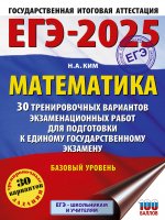 Уч.ЕГЭ-25.Математика(60х84/8)30 трен.вар.Баз.уров