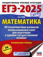 Уч.ЕГЭ-25.Математика(60х84/8)50 трен.вар.Профильн