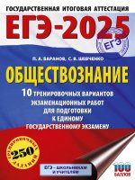 Уч.ЕГЭ-25.Обществознание.10 трен.вариантов