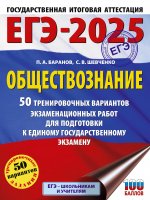 Уч.ЕГЭ-25.Обществознание.50 трен.вариантов