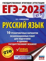 Уч.ЕГЭ-25.Русский язык.10 трен.вариантов