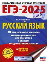 Уч.ЕГЭ-25.Русский язык.30 трен.вариантов